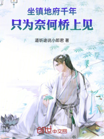 坐镇地府千年，只为奈何桥上见