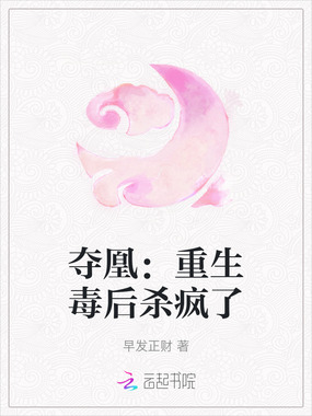夺凰:重生毒后杀疯了在线阅读