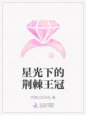 星光下的荆棘王冠在线阅读