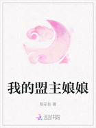 我的盟主娘娘在线阅读