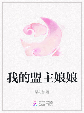 我的盟主娘娘在线阅读