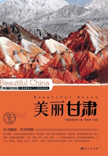 美丽中国美丽甘肃