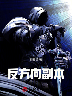反方向副本最新章节全文无弹窗在线阅读-QQ阅读男生中文轻小说网