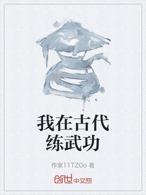 我在古代练武功在线阅读
