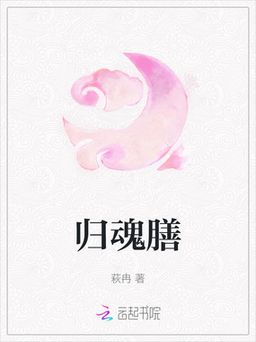 归魂膳在线阅读