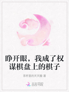 睁开眼，我成了权谋棋盘上的棋子在线阅读