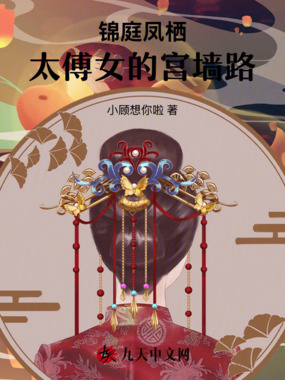 锦庭凤栖：太傅女的宫墙路在线阅读