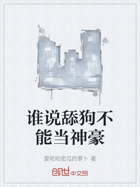 谁说舔狗不能当神豪在线阅读
