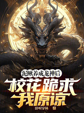 泥鳅养成龙神后,校花跪求我原谅在线阅读