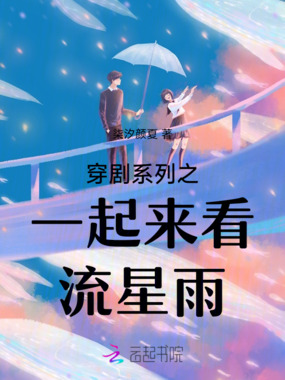 穿剧系列之一起来看流星雨在线阅读