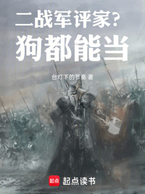 二战军评家？狗都能当在线阅读