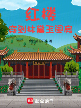 红楼：穿到林黛玉闺房在线阅读