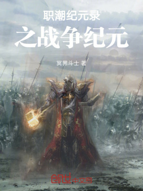 职潮纪元录之战争纪元在线阅读