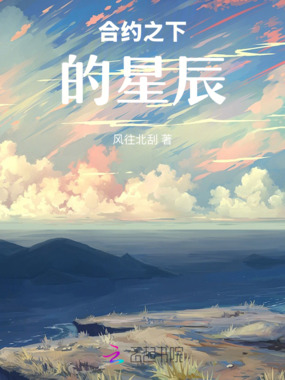 合约之下的星辰在线阅读
