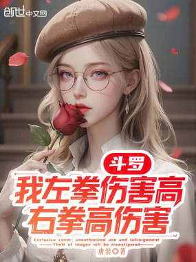 斗罗:我左拳伤害高,右拳高伤害在线阅读