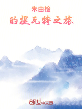 朱由检的提瓦特之旅在线阅读