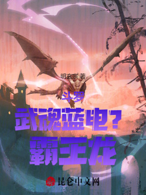 斗罗：武魂蓝电？霸王龙！在线阅读