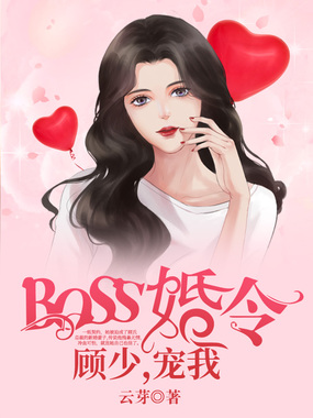 BOSS婚令：顾少，宠我在线阅读