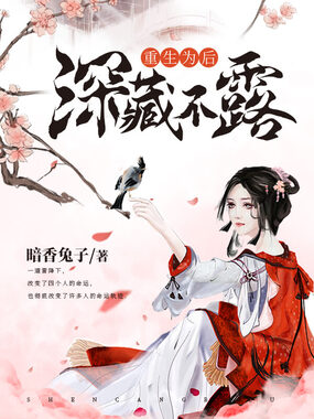 重生为后深藏不露在线阅读