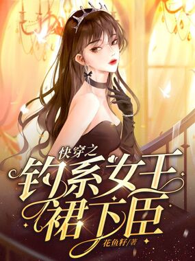 快穿之钓系女王裙下臣在线阅读