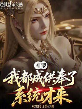 斗罗：我都成供奉了，系统才来在线阅读