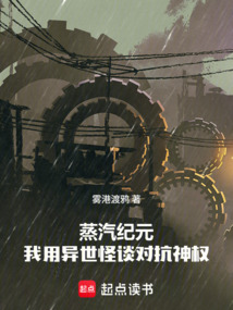 蒸汽纪元:我用异世怪谈对抗神权 cover