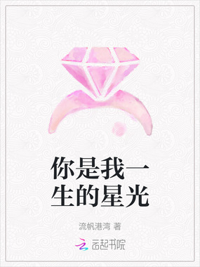你是我一生的星光在线阅读