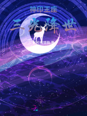 神印王座：三光降世在线阅读