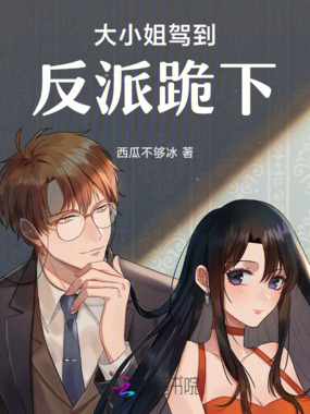 大小姐驾到，反派跪下在线阅读
