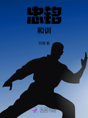 忠铭和训在线阅读