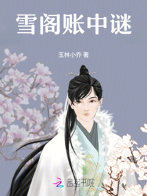 雪阁账中谜