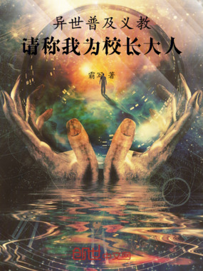异世普及义教，请称我为校长大人在线阅读