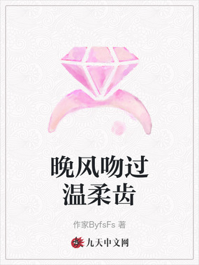 晚风吻过温柔齿在线阅读