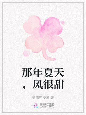 那年夏天,风很甜在线阅读