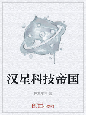 汉星科技帝国在线阅读