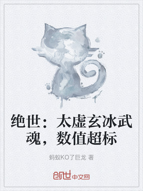 绝世：太虚玄冰武魂，数值超标在线阅读