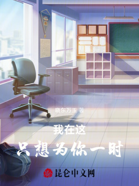我在这只想为你一时在线阅读