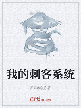 我的刺客系统在线阅读