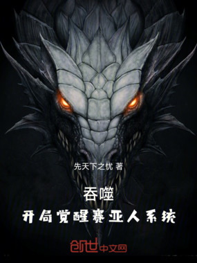 吞噬:开局觉醒赛亚人系统在线阅读