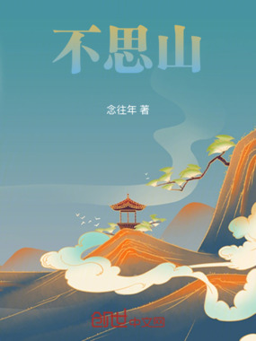 不思山在线阅读