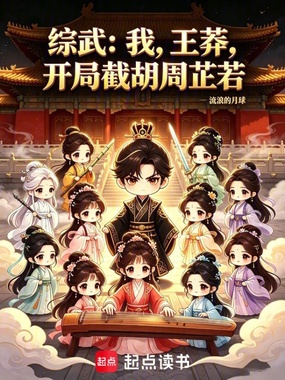 综武：我，王莽，开局截胡周芷若在线阅读