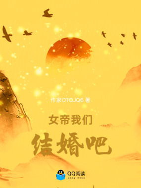女帝我们结婚吧在线阅读