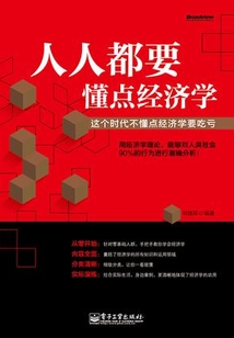 人人都要懂點經濟學:這個時代不懂點經濟學要吃虧