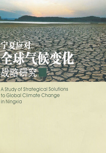 寧夏應對全球氣候變化戰略研究