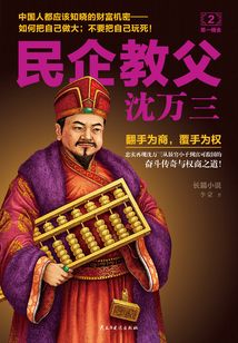 民企教父沈萬三2:第一桶金