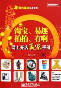 淘寶、易趣、拍拍、有啊網上開店贏家手冊