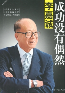 李嘉誠:成功沒有偶然