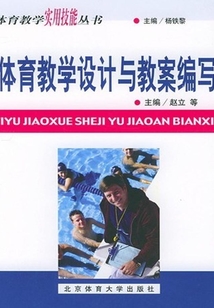 體育教學設計與教案編寫