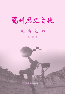 蘭州歷史文化：表演藝術