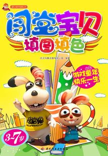 闖堂寶貝（填圖填色）